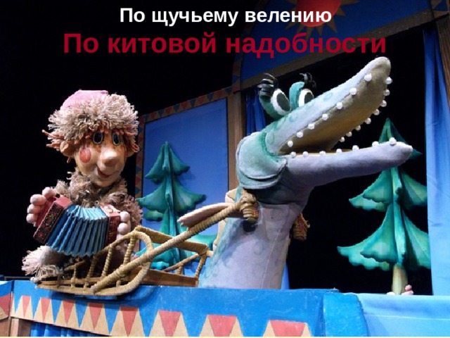 По щучьему велению По китовой надобности 