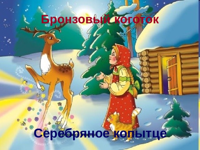 Бронзовый коготок Серебряное копытце 