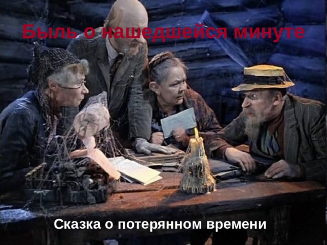 Быль о нашедшейся минуте Сказка о потерянном времени 