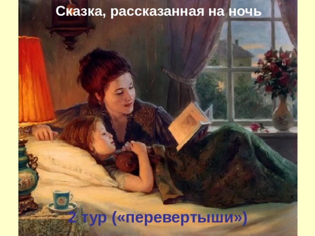  Сказка, рассказанная на ночь 2 тур («перевертыши») 