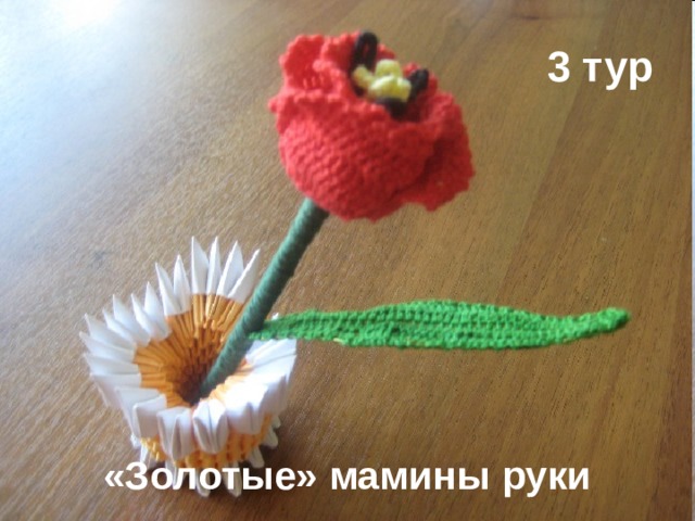 3 тур «Золотые» мамины руки 