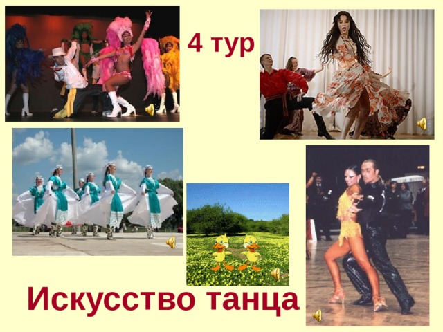 4 тур Искусство танца 