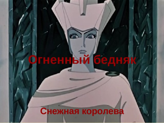 Огненный бедняк Снежная королева 