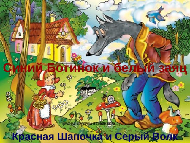 Синий Ботинок и белый заяц Красная Шапочка и Серый Волк 