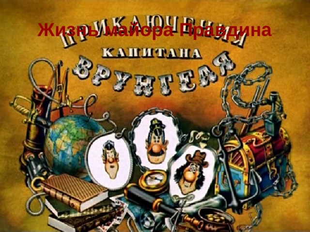 Жизнь майора Правдина 