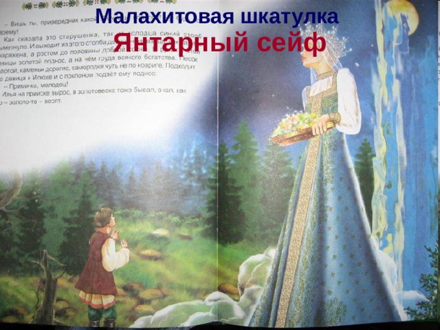 Малахитовая шкатулка Янтарный сейф 