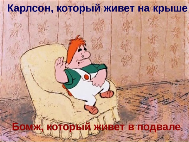 Карлсон, который живет на крыше Бомж, который живет в подвале 