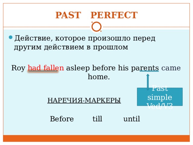 Идеальное действие. Past simple действие. Наречия паст Перфект. Past perfect действие. Past perfect действие перед другим действием.