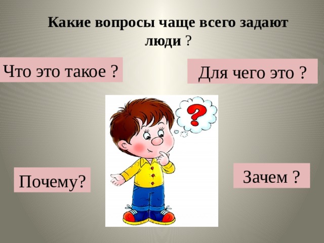 Задаваемые вопросы чаще. Какой вопрос задают чаще всего. Какие вопросы чаще всего задают люди. Какие вопросы задать человеку. Какой вопрос.