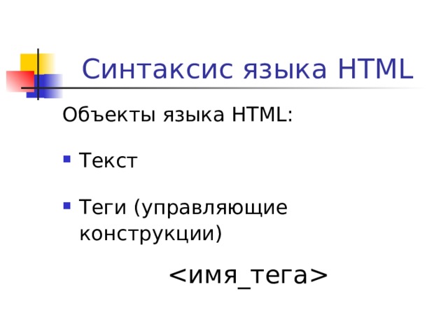 Работа с языком html. Синтаксис текста. Название управляющей конструкции языка html.