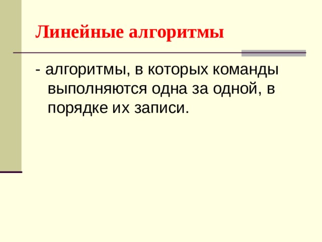 Линейные алгоритмы - алгоритмы, в которых команды выполняются одна за одной, в порядке их записи. 