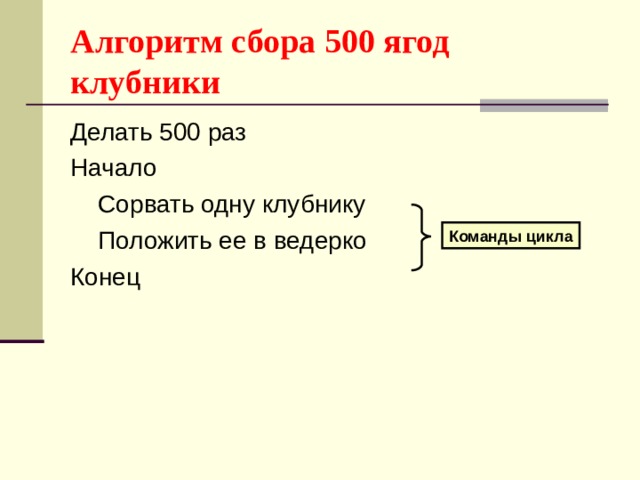 Алгоритм сбора 500 ягод клубники Команды цикла 