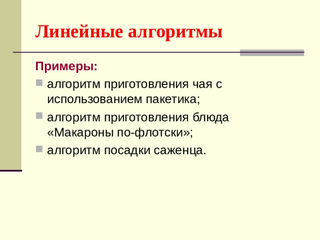 Линейные алгоритмы Примеры: 
