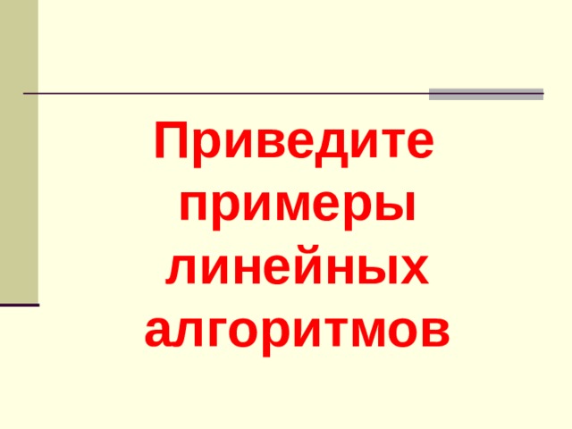  Приведите примеры линейных алгоритмов 
