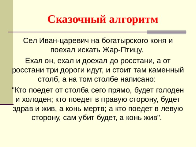 Сказочный алгоритм 