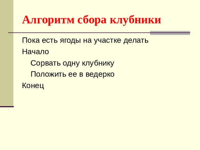 Алгоритм сбора клубники 
