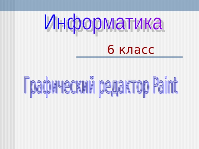 6 класс 