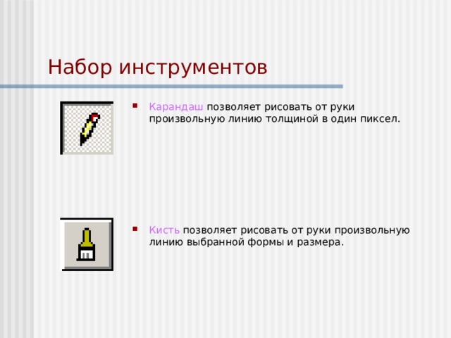 Инструмент который позволяет рисовать произвольные линии различной толщины и формы называется