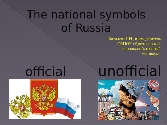 Проект по английскому языку символы россии 7 класс