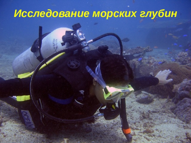 Исследование морских