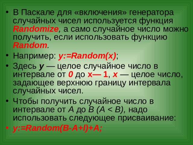 Функции случайных чисел. Функция Random в Паскале. Функция рандом в Паскале. Случайные числа в Паскале. Randomize в Паскале.