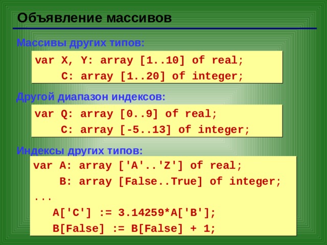 Массив 1 n 1 m. Общий вид массива. Диапазон индексов массива. Тип массива real. Базовый Тип массива.