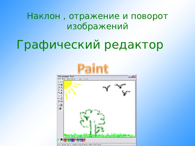 Наклон , отражение и поворот изображений Графический редактор 