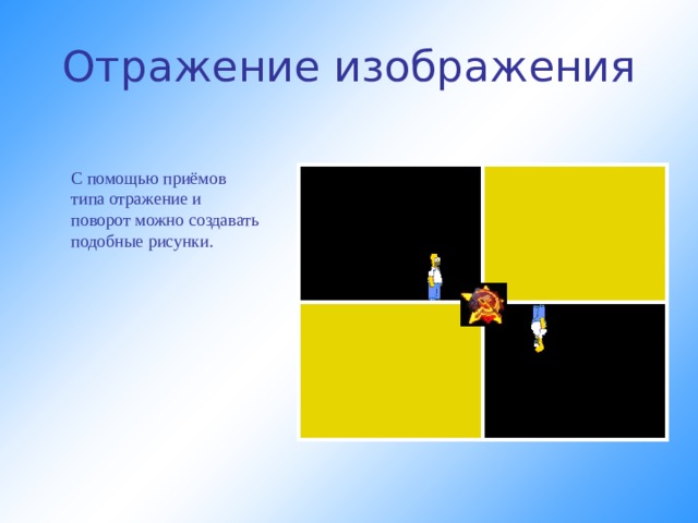 Как можно растянуть или наклонить рисунок информатика 5