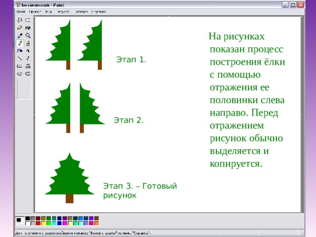 Как выполнить отражение рисунка в paint 5 класс тест