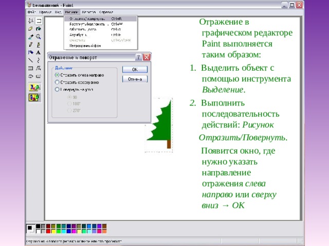 Как выполнить отражение рисунка в paint