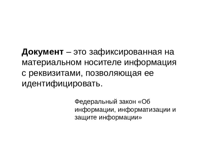 Зафиксированная на материальном носителе информация с реквизитами. Документ это в информатике. Документ это зафиксированная на материальном носителе информация. Что такое документ Информатика 5 класс.