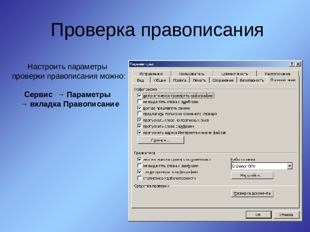 Где проверять орфографию. Проверка правописания. Система проверки правописания. Контроль правописания. Сервис – правописание…).