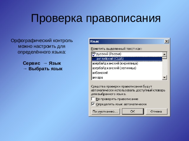 Проверка правописания