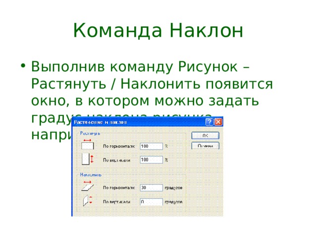 Как изменить наклон изображения