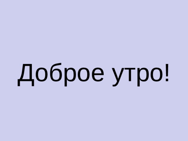 Доброе утро! 