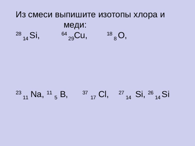 Изотоп 4 буквы. Из смеси выпишите изотопы. Изотопы CL. Изотопы хлора. Изотоп хлора 18.