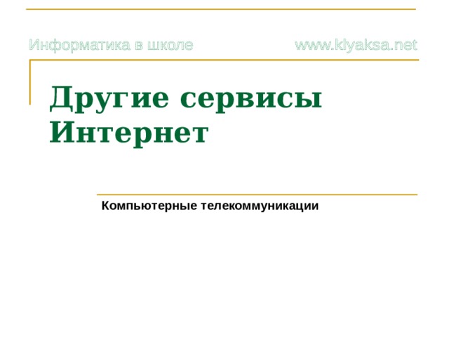Другие сервисы  Интернет   Компьютерные телекоммуникации
