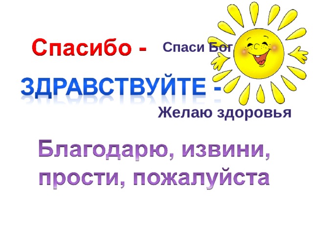 Спаси Бог Желаю здоровья 