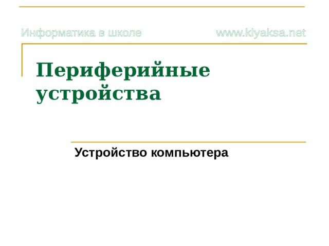 Периферийные устройства   Устройство компьютера