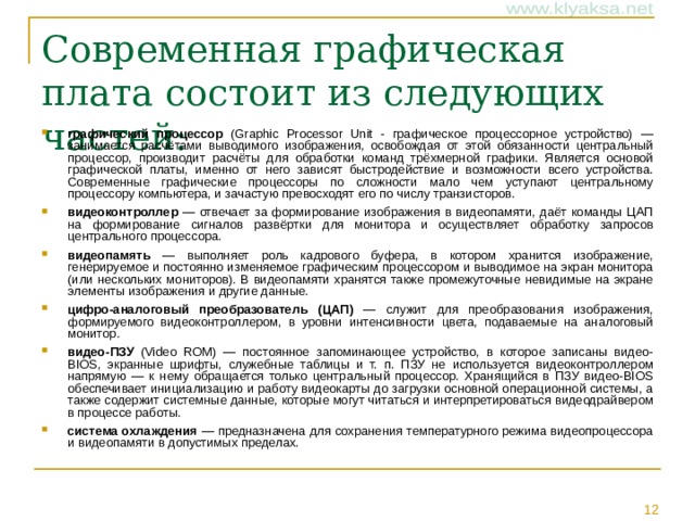 Современная графическая плата состоит из следующих частей: