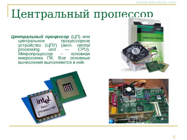 Центральный процессор (ЦП) или центральное процессорное устройство (ЦПУ) (англ. central processing unit — CPU).  Микропроцессор – основная микросхема ПК. Все основные вычисления выполняются в ней.
