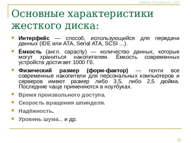 Основные характеристики жесткого диска: