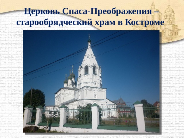 Церковь Спаса-Преображения – старообрядческий храм в Костроме 