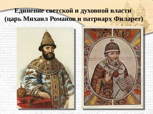 Единение светской и духовной власти  (царь Михаил Романов и патриарх Филарет) 