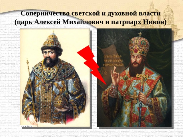 Соперничество светской и духовной власти  (царь Алексей Михайлович и патриарх Никон) 