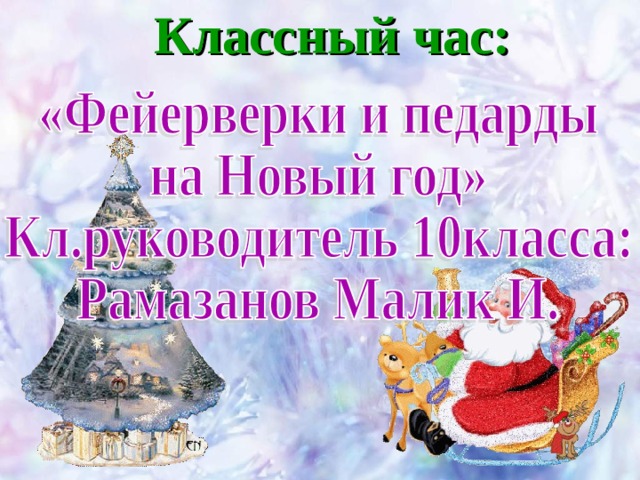 Классный час: 