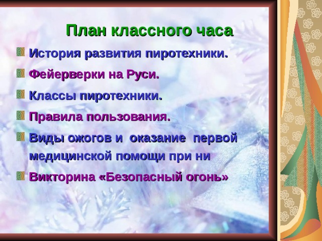 Разработка классного часа. Классный час про фейерверки. История развития пиротехники. История пиротехники презентация. Виды пиротехники классный час.