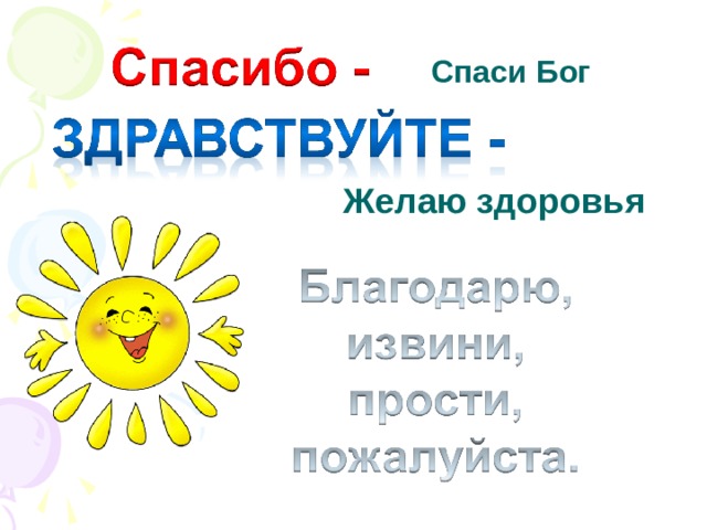 Спаси Бог Желаю здоровья 