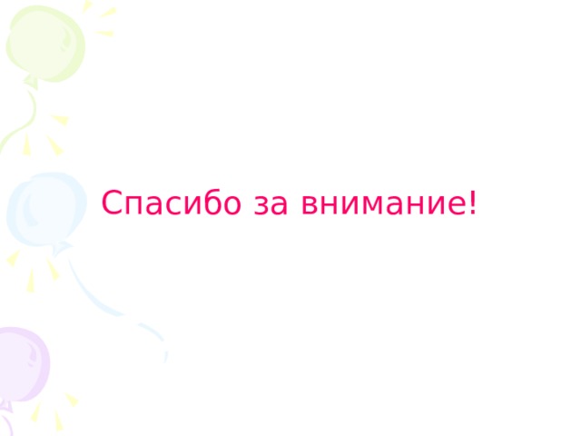 Спасибо за внимание! 
