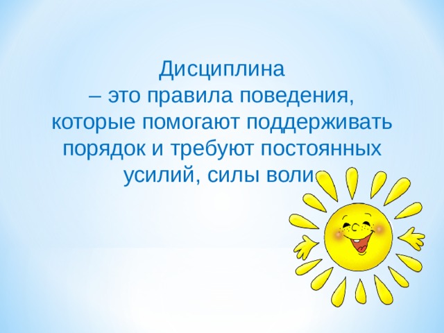Дисциплина – это правила поведения, которые помогают поддерживать порядок и требуют постоянных усилий, силы воли.   